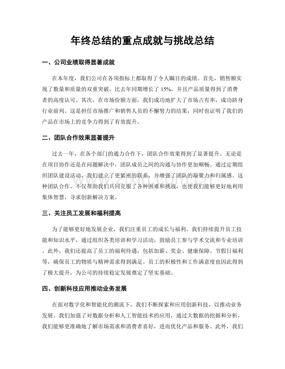 年终总结的重点成就与挑战总结.docx_第1页