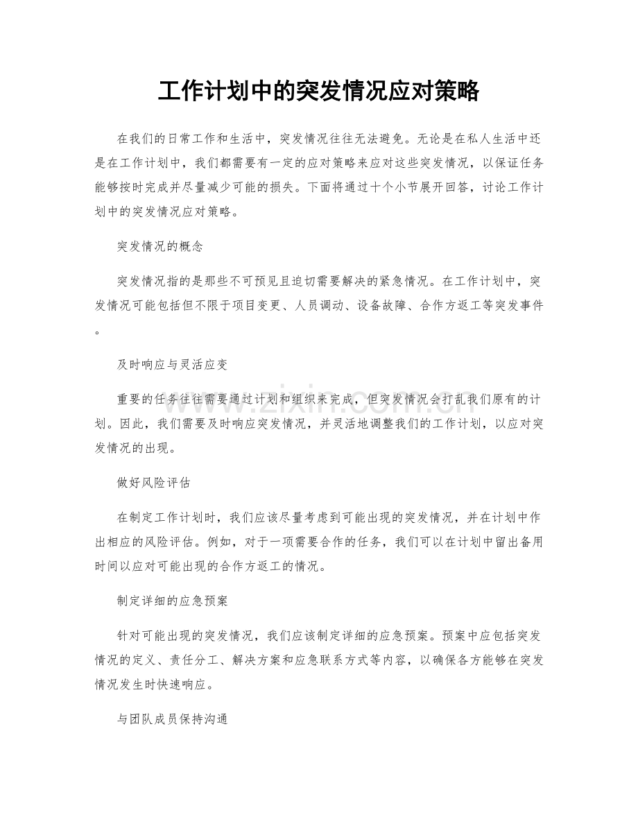 工作计划中的突发情况应对策略.docx_第1页