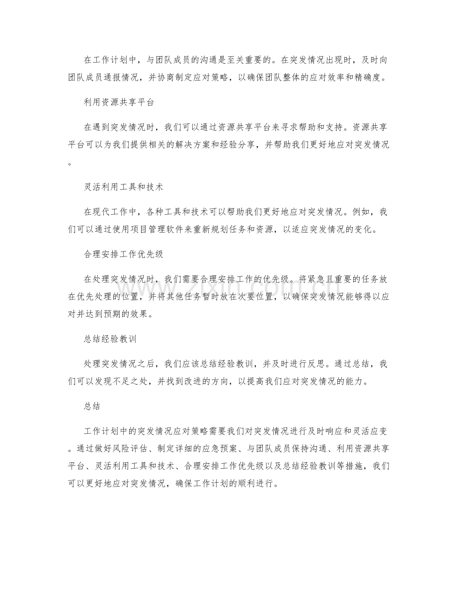 工作计划中的突发情况应对策略.docx_第2页