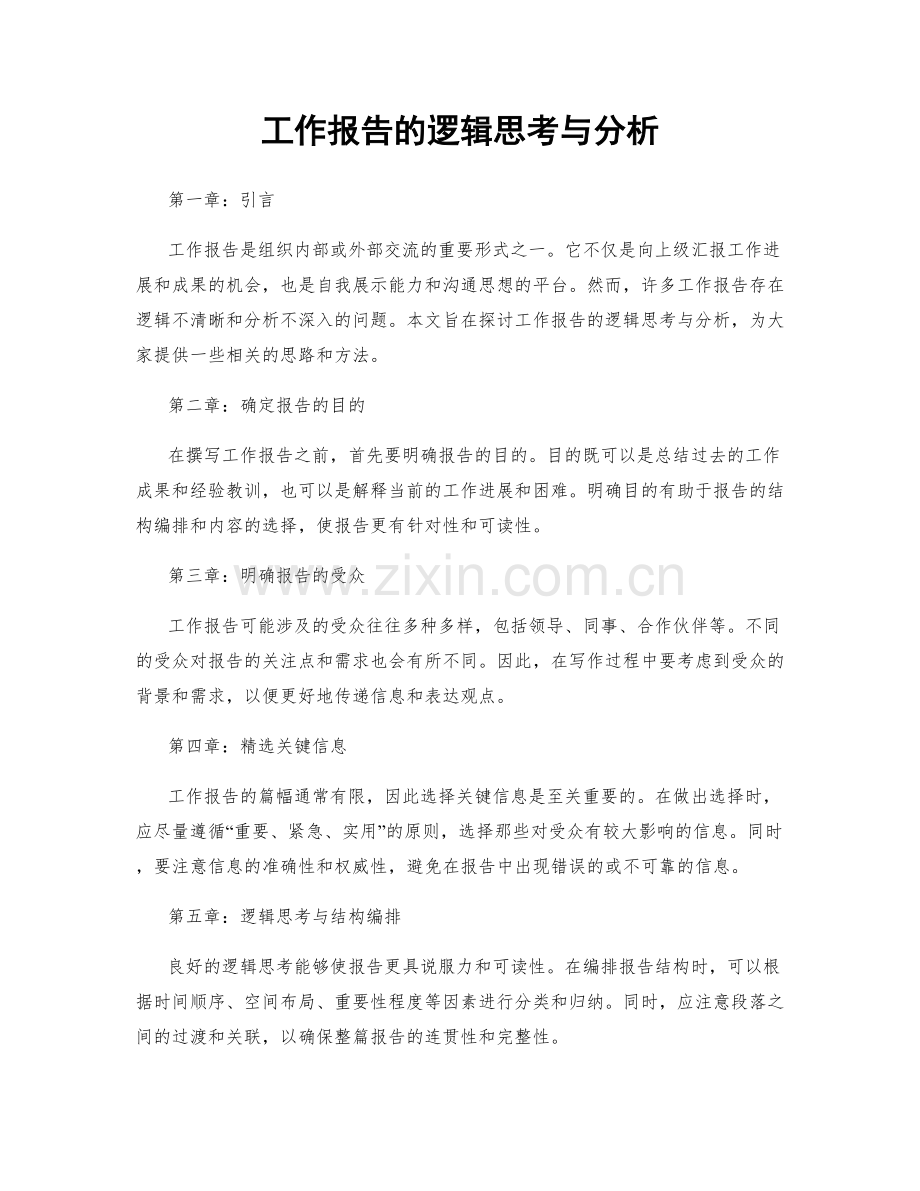 工作报告的逻辑思考与分析.docx_第1页