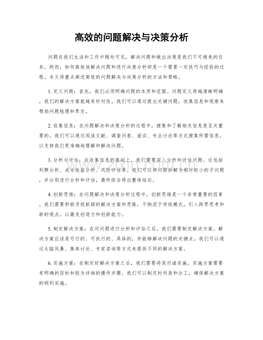 高效的问题解决与决策分析.docx_第1页