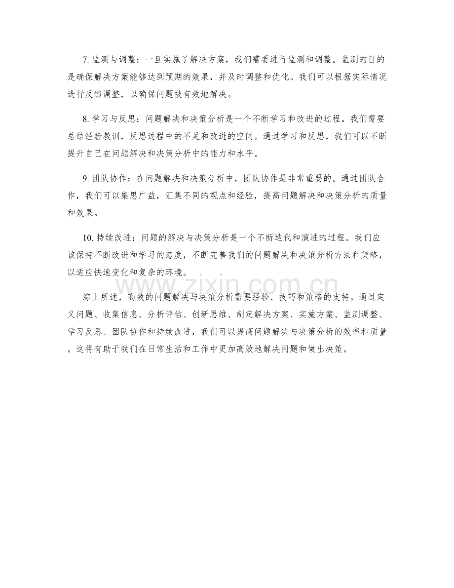 高效的问题解决与决策分析.docx_第2页