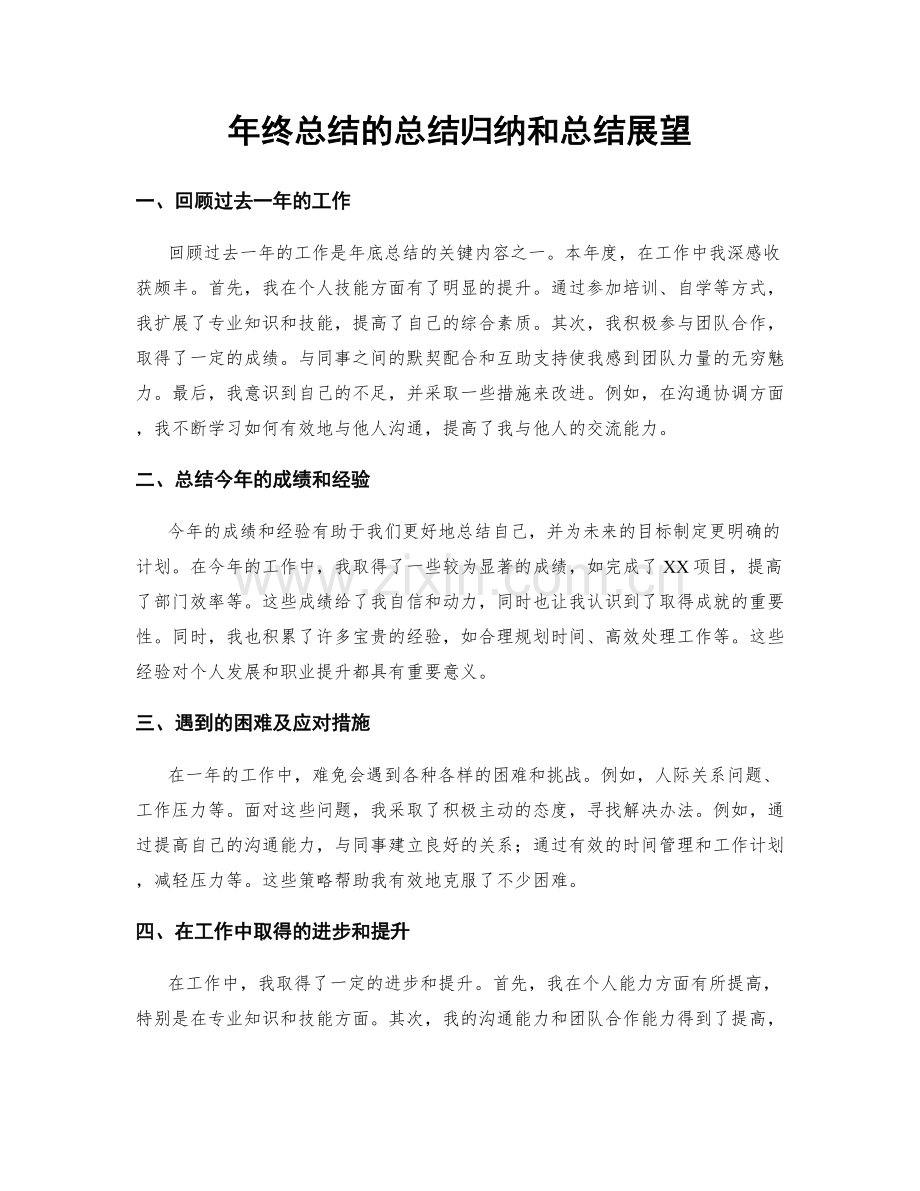 年终总结的总结归纳和总结展望.docx_第1页