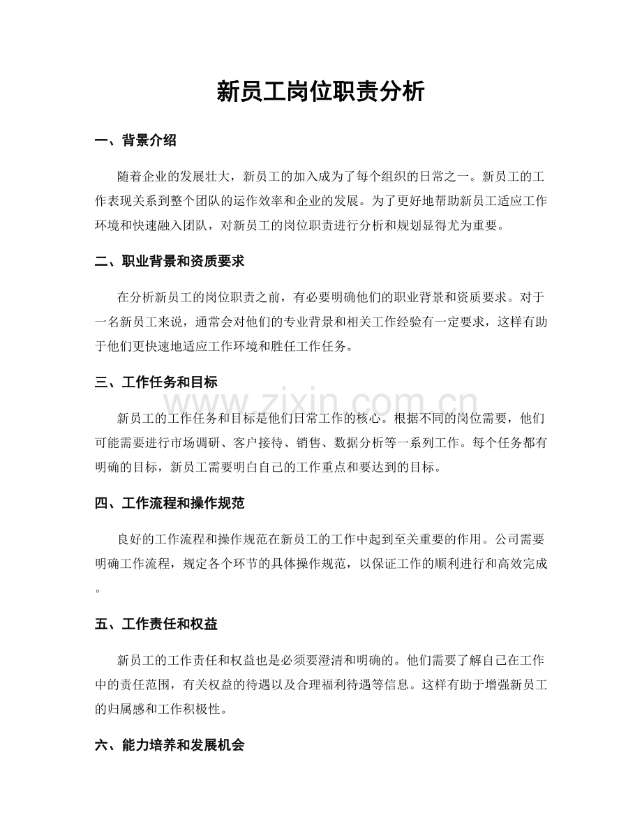 新员工岗位职责分析.docx_第1页