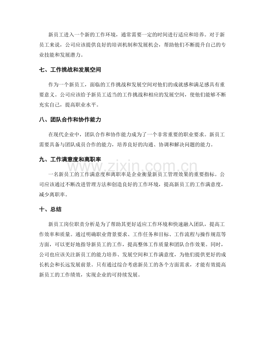 新员工岗位职责分析.docx_第2页
