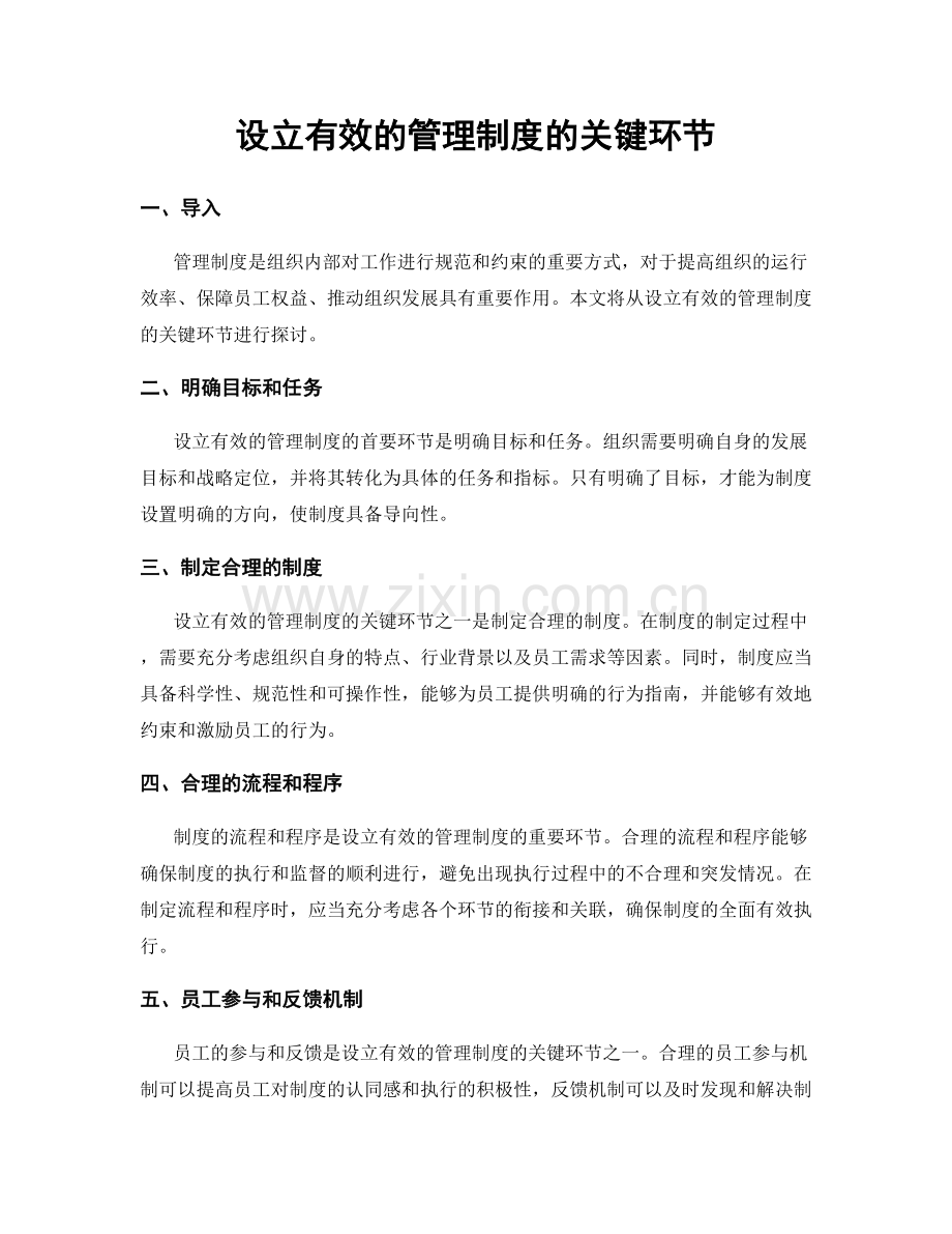 设立有效的管理制度的关键环节.docx_第1页