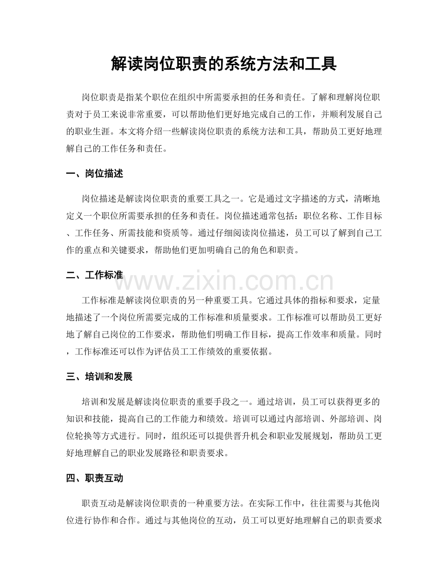 解读岗位职责的系统方法和工具.docx_第1页