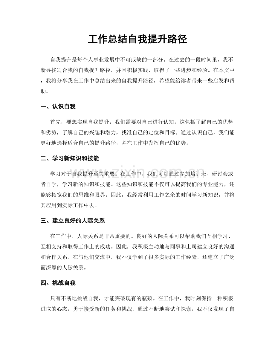 工作总结自我提升路径.docx_第1页