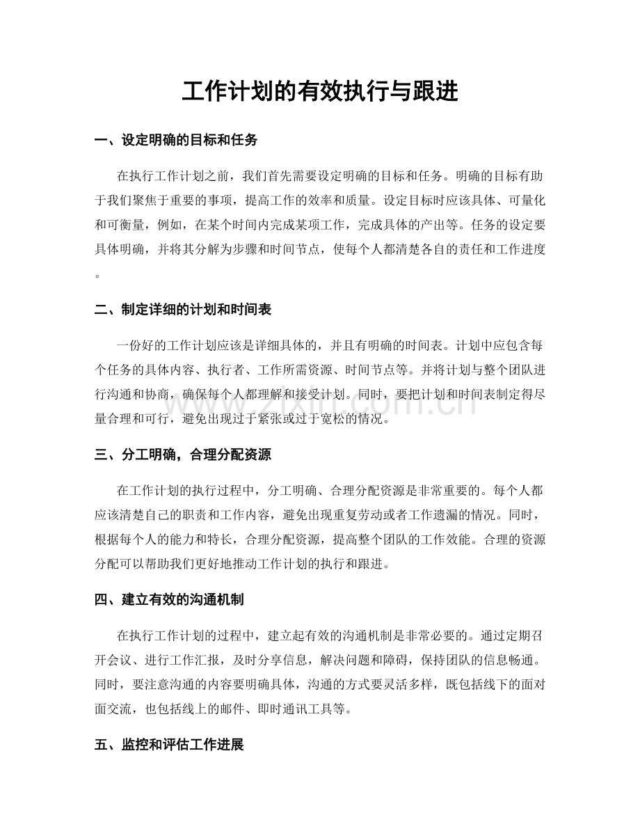 工作计划的有效执行与跟进.docx_第1页