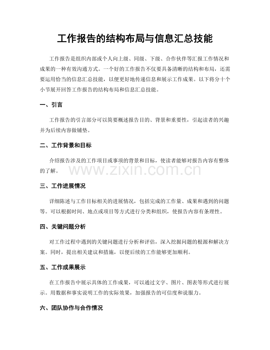 工作报告的结构布局与信息汇总技能.docx_第1页