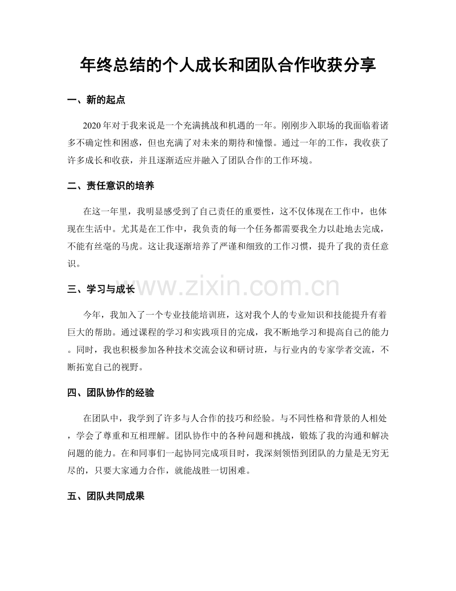 年终总结的个人成长和团队合作收获分享.docx_第1页