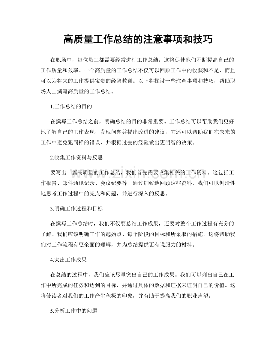 高质量工作总结的注意事项和技巧.docx_第1页