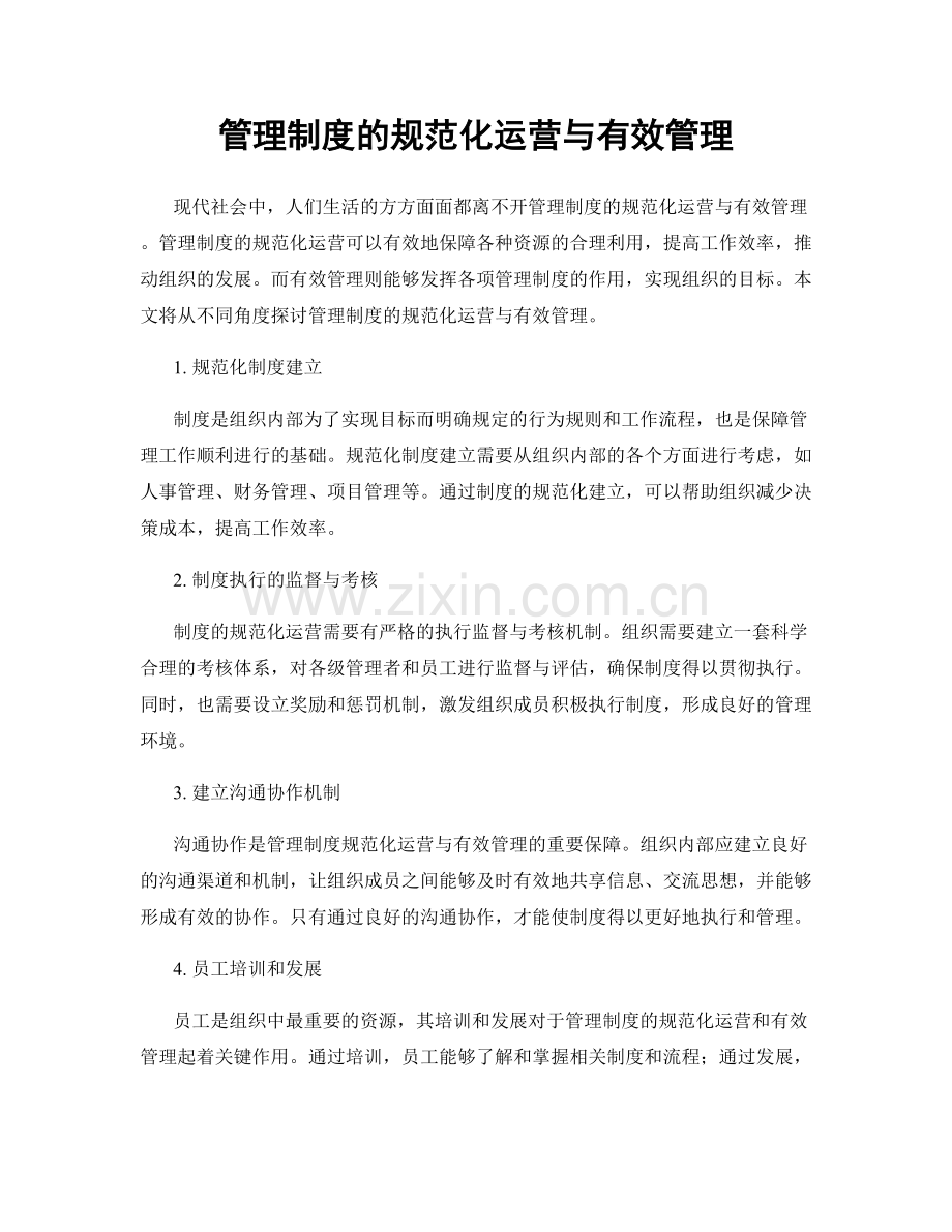 管理制度的规范化运营与有效管理.docx_第1页