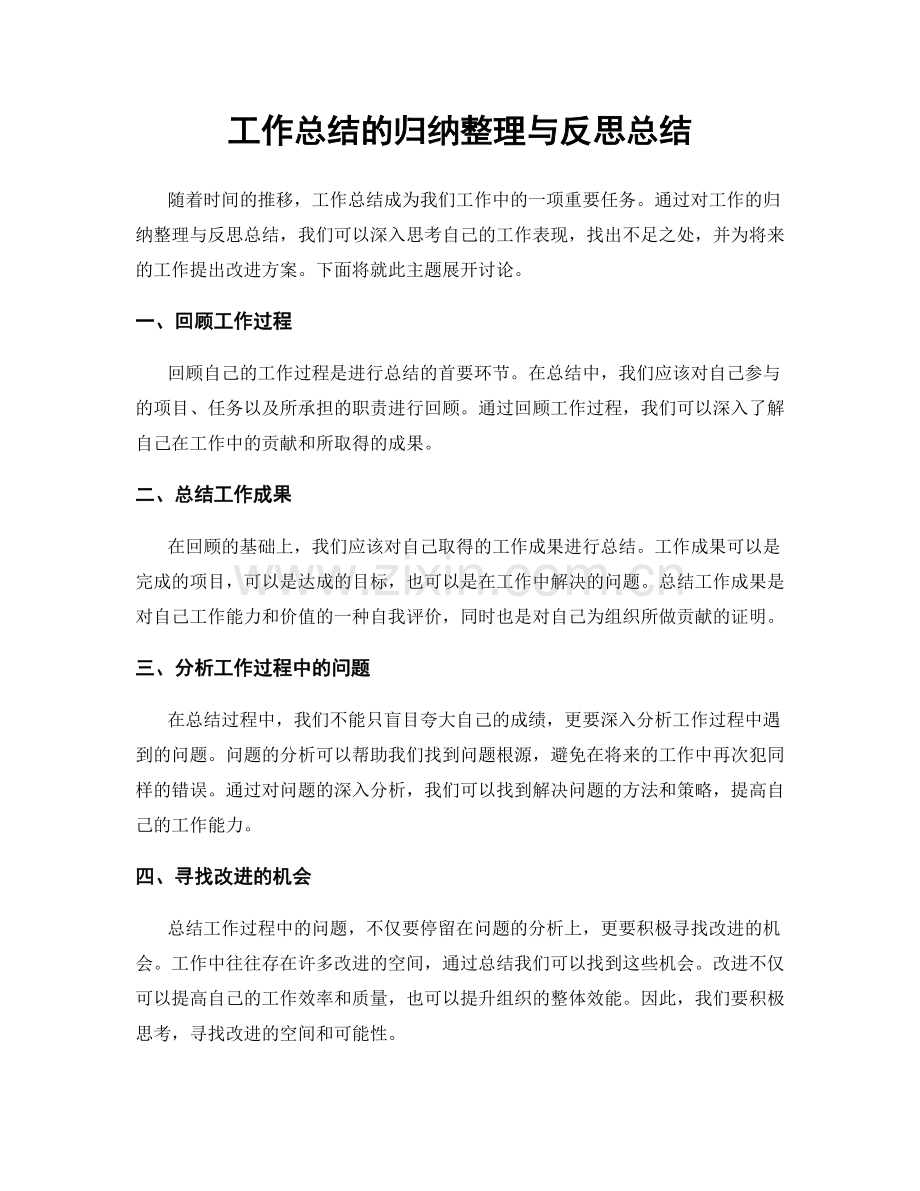 工作总结的归纳整理与反思总结.docx_第1页
