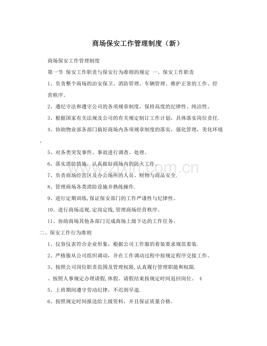 商场保安工作管理制度(新).doc_第1页