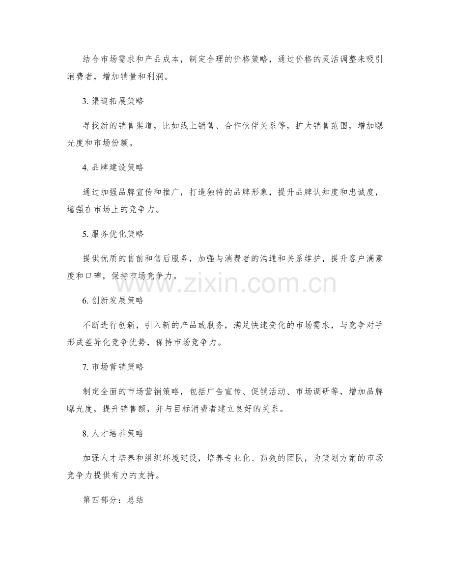 策划方案的市场竞争力分析与发展策略.docx_第2页