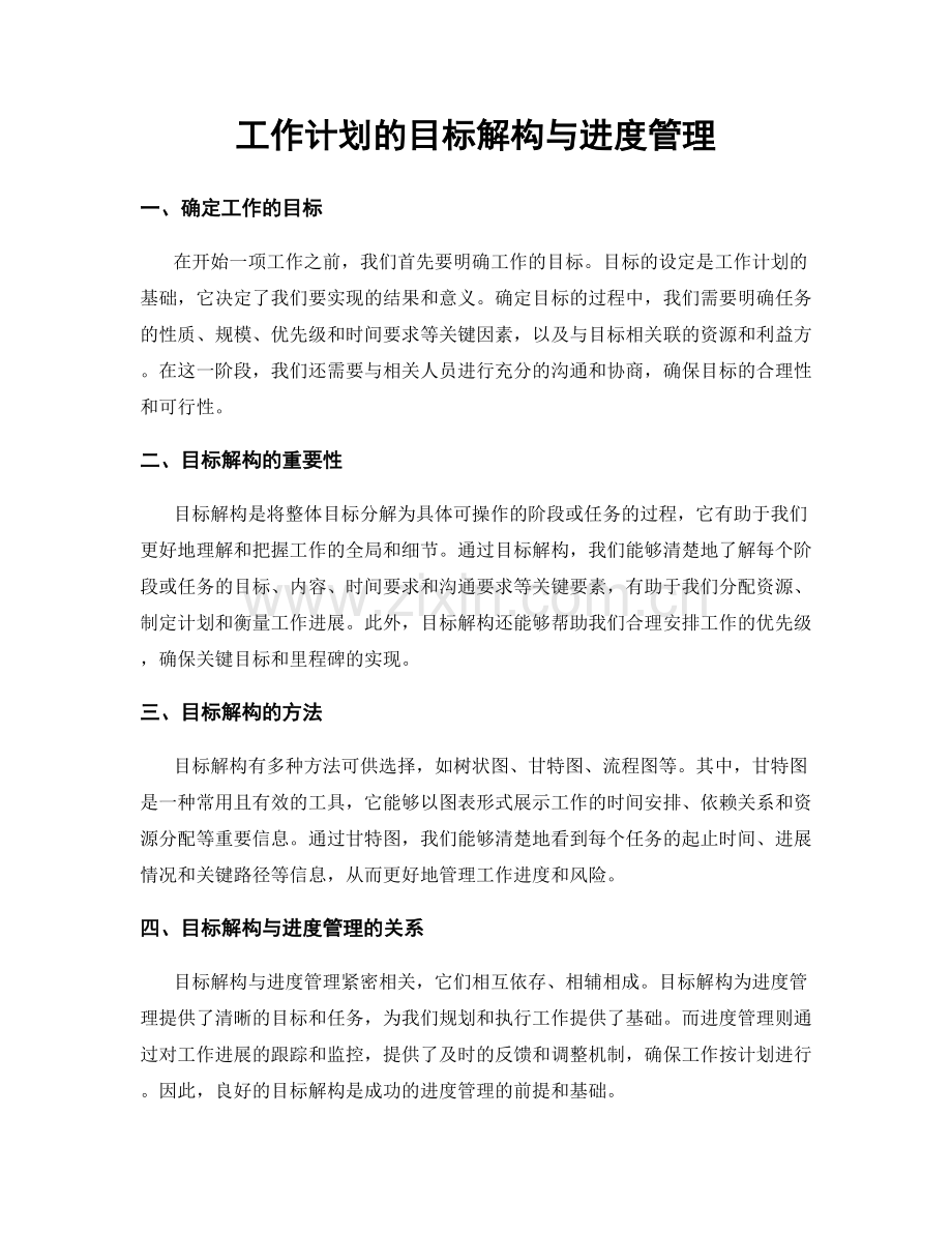 工作计划的目标解构与进度管理.docx_第1页