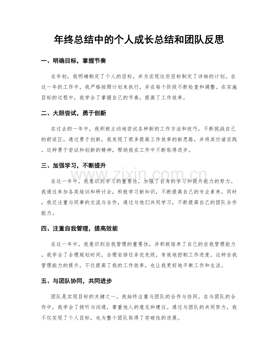 年终总结中的个人成长总结和团队反思.docx_第1页