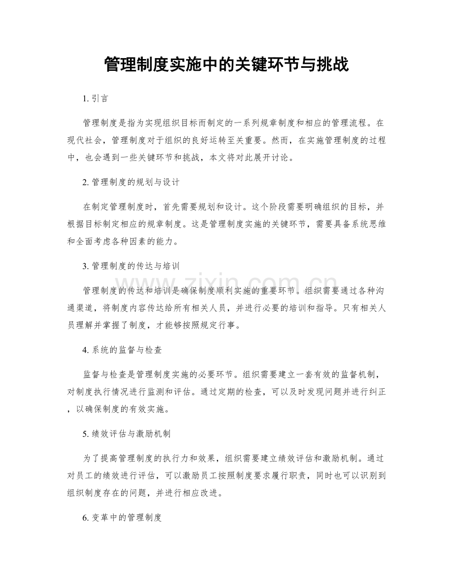 管理制度实施中的关键环节与挑战.docx_第1页