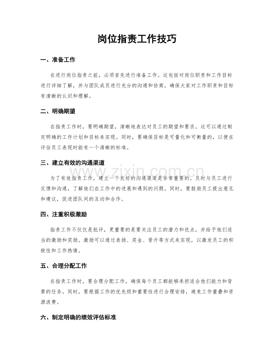 岗位职责工作技巧.docx_第1页