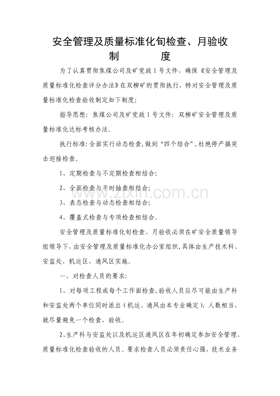 安全管理及质量标准化旬检查.doc_第1页