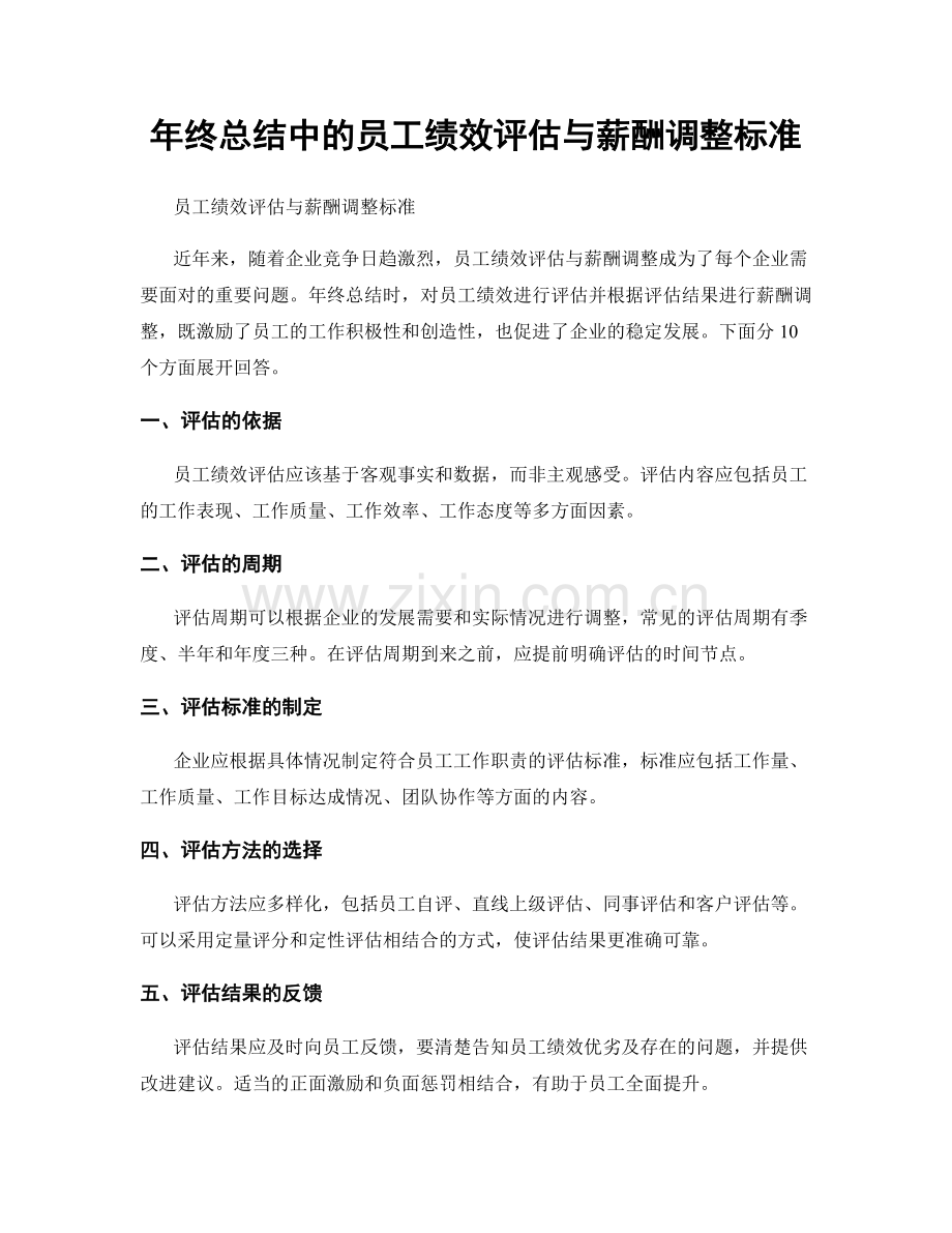 年终总结中的员工绩效评估与薪酬调整标准.docx_第1页
