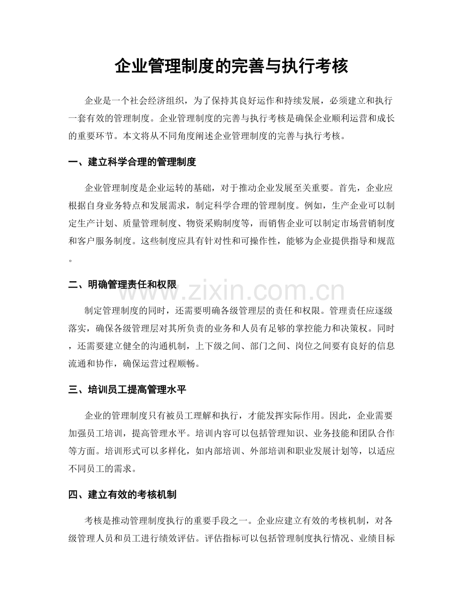 企业管理制度的完善与执行考核.docx_第1页