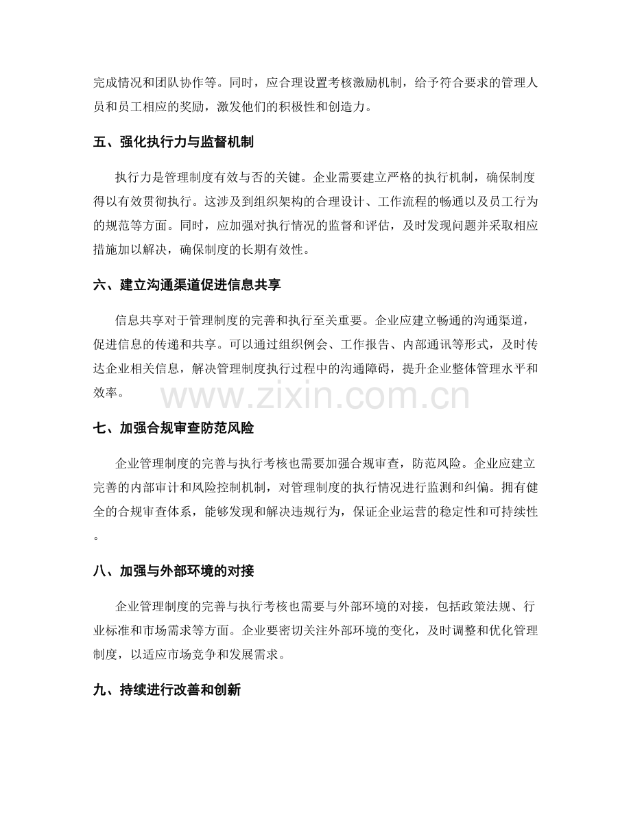 企业管理制度的完善与执行考核.docx_第2页