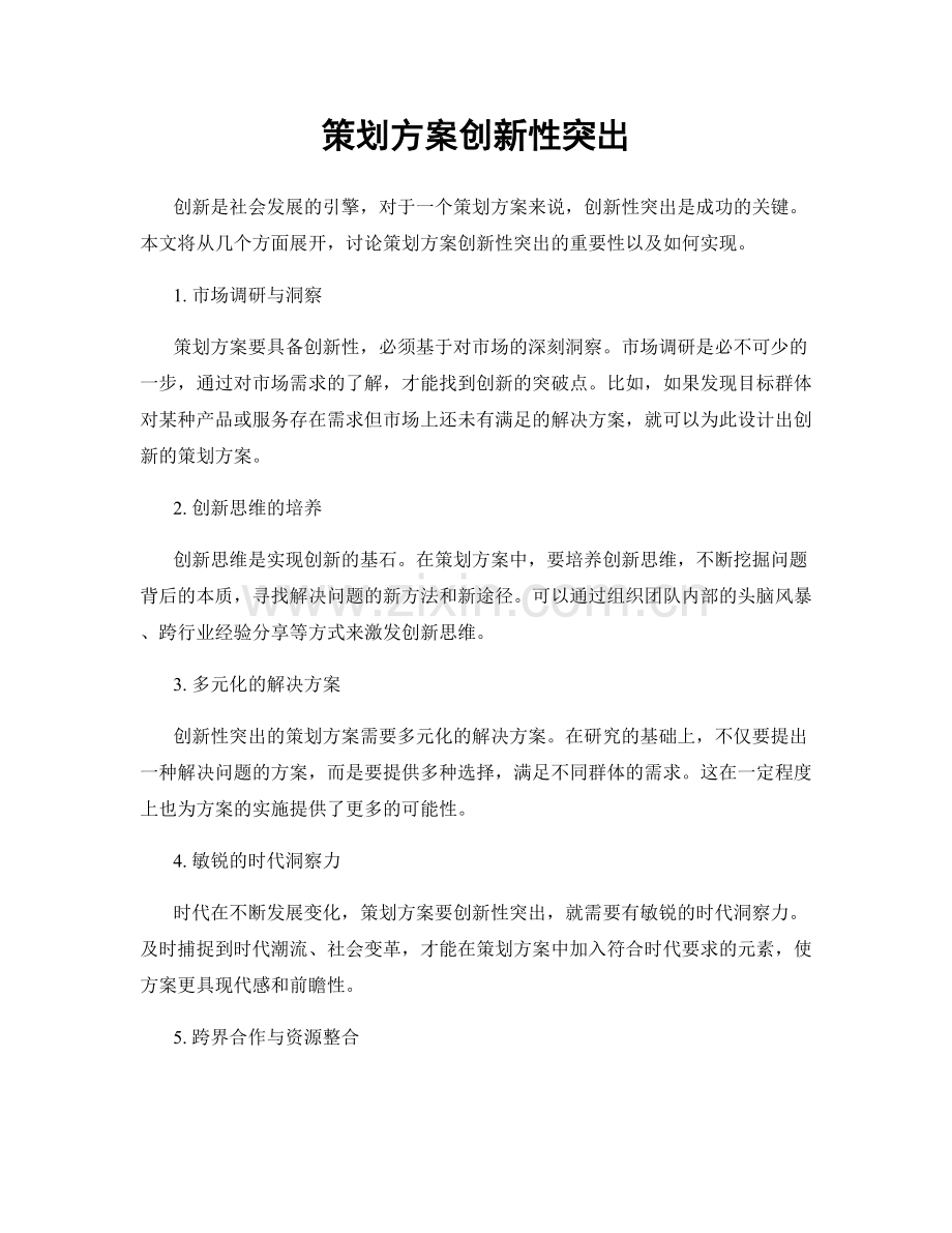 策划方案创新性突出.docx_第1页