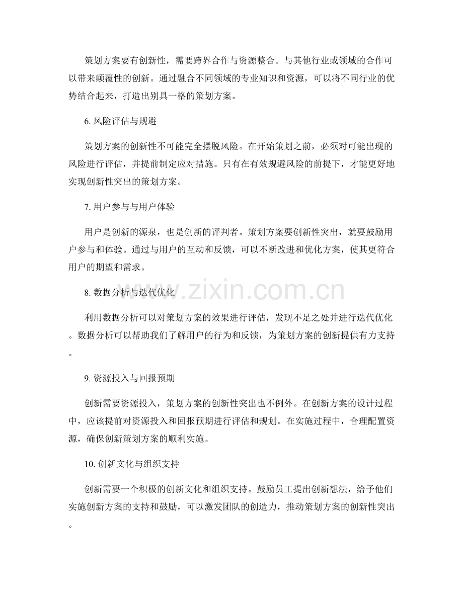 策划方案创新性突出.docx_第2页