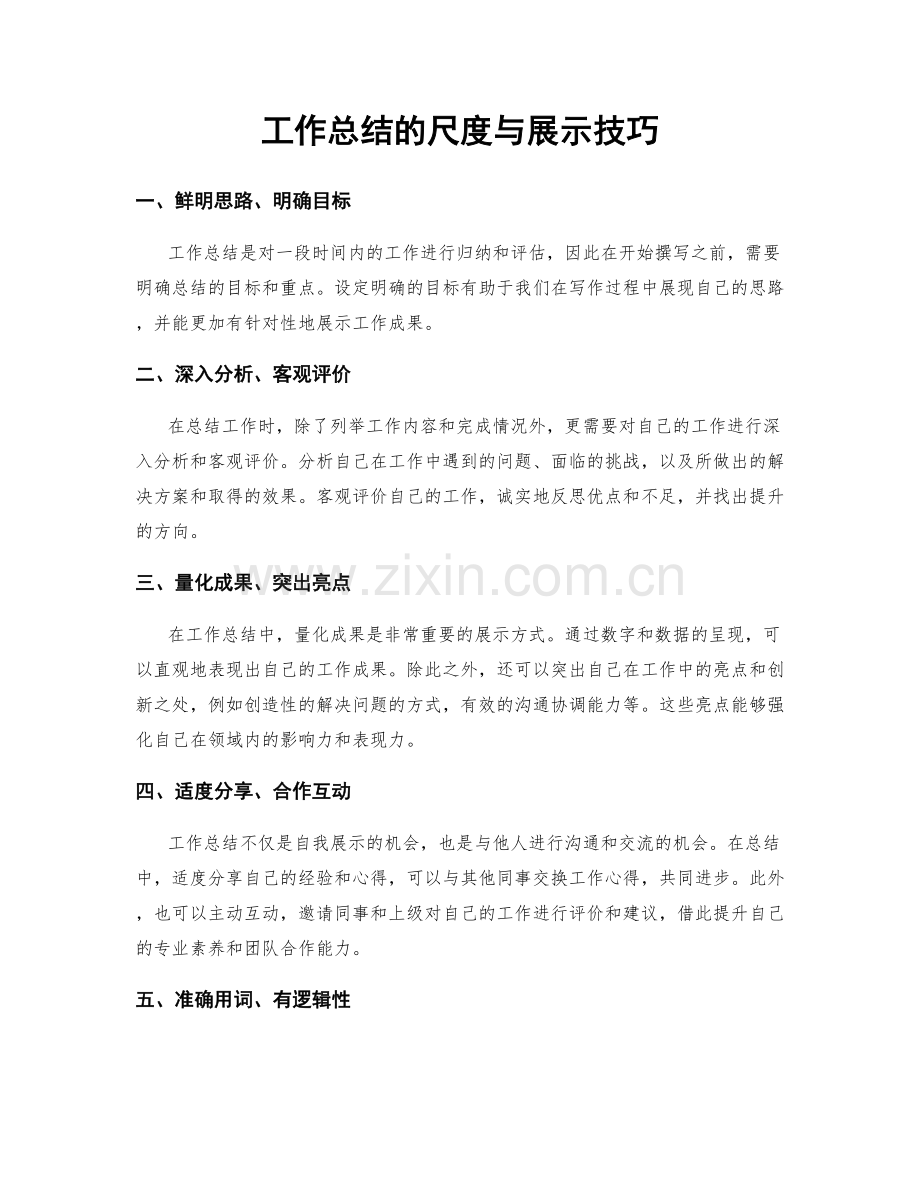 工作总结的尺度与展示技巧.docx_第1页