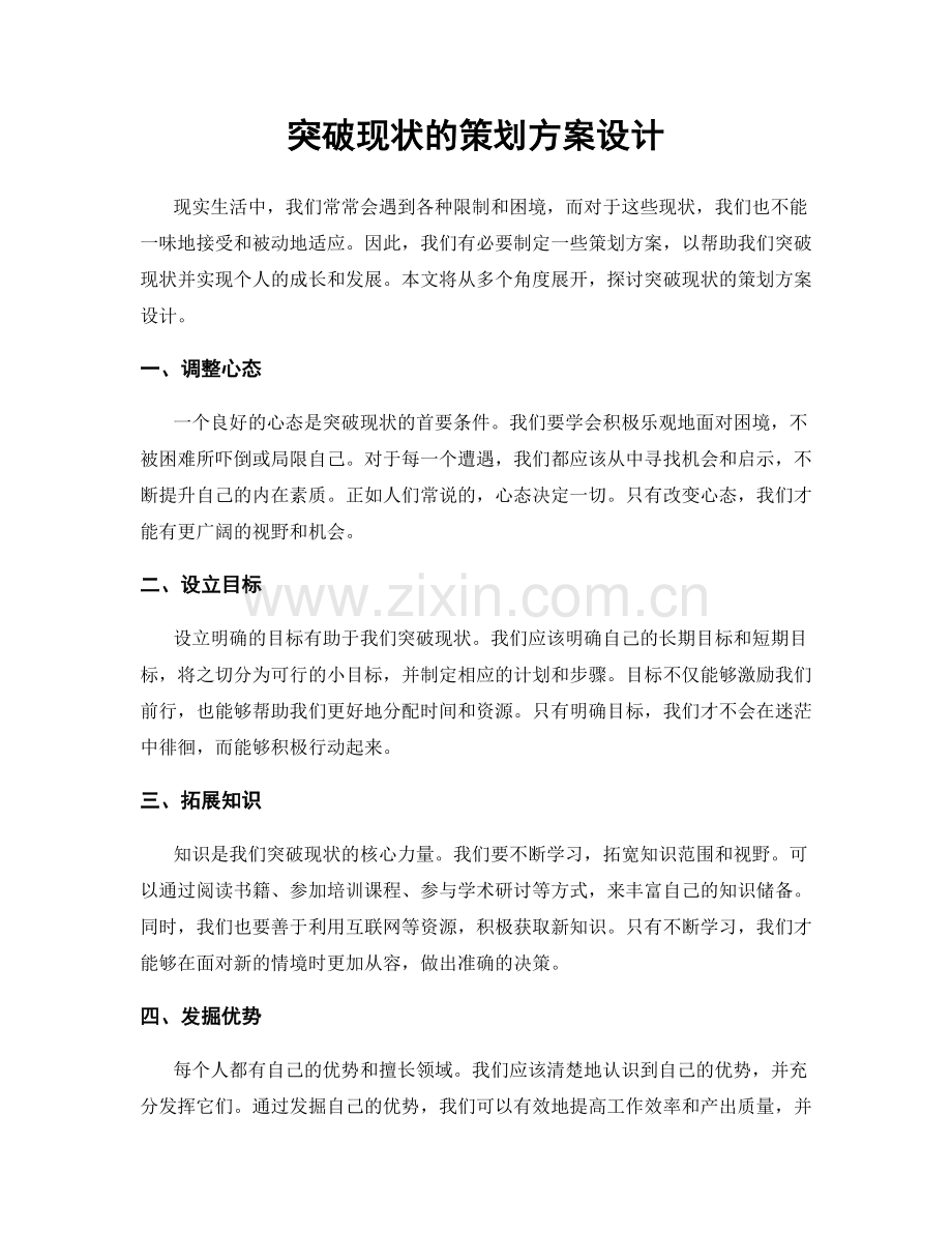 突破现状的策划方案设计.docx_第1页