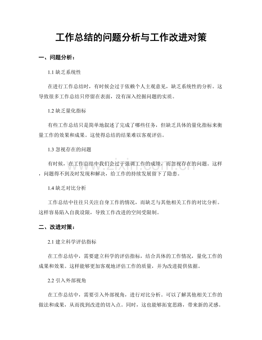 工作总结的问题分析与工作改进对策.docx_第1页