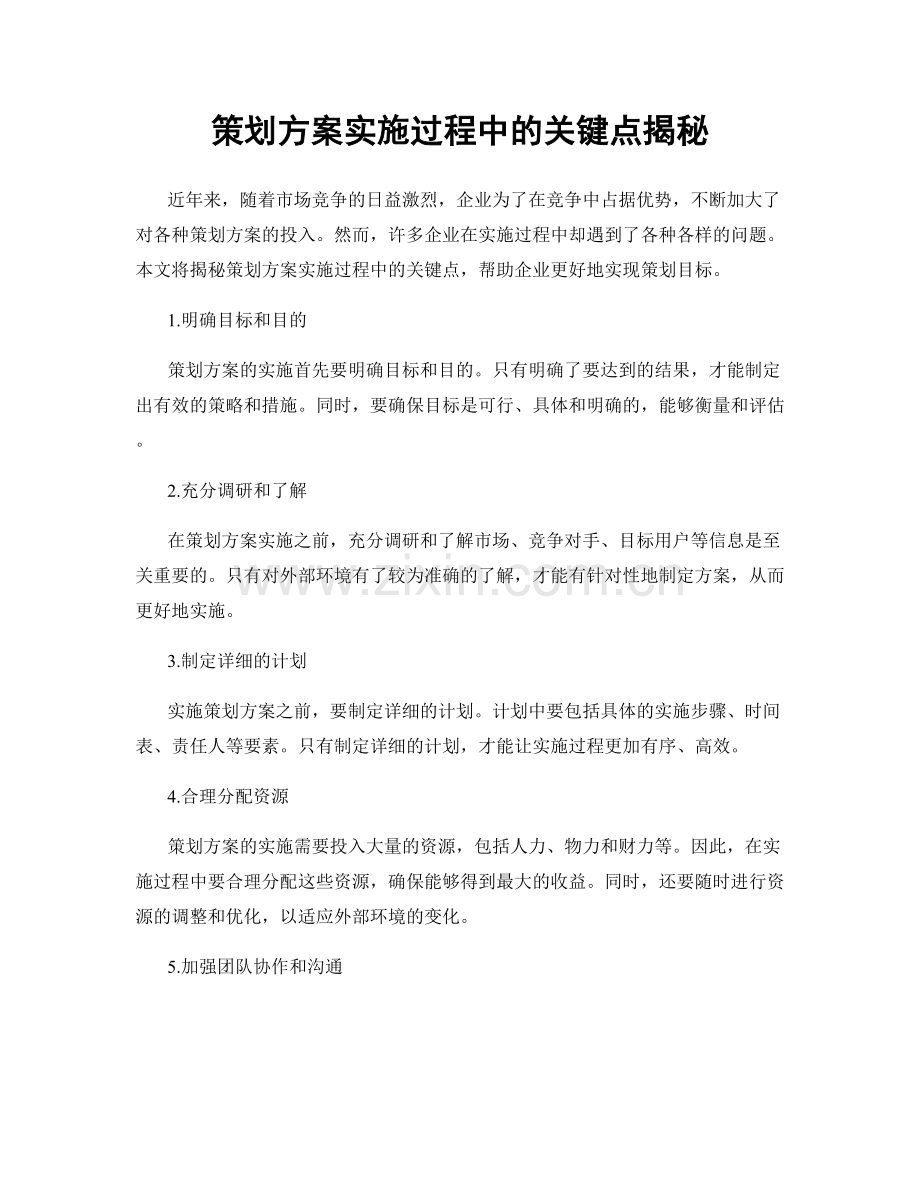 策划方案实施过程中的关键点揭秘.docx_第1页