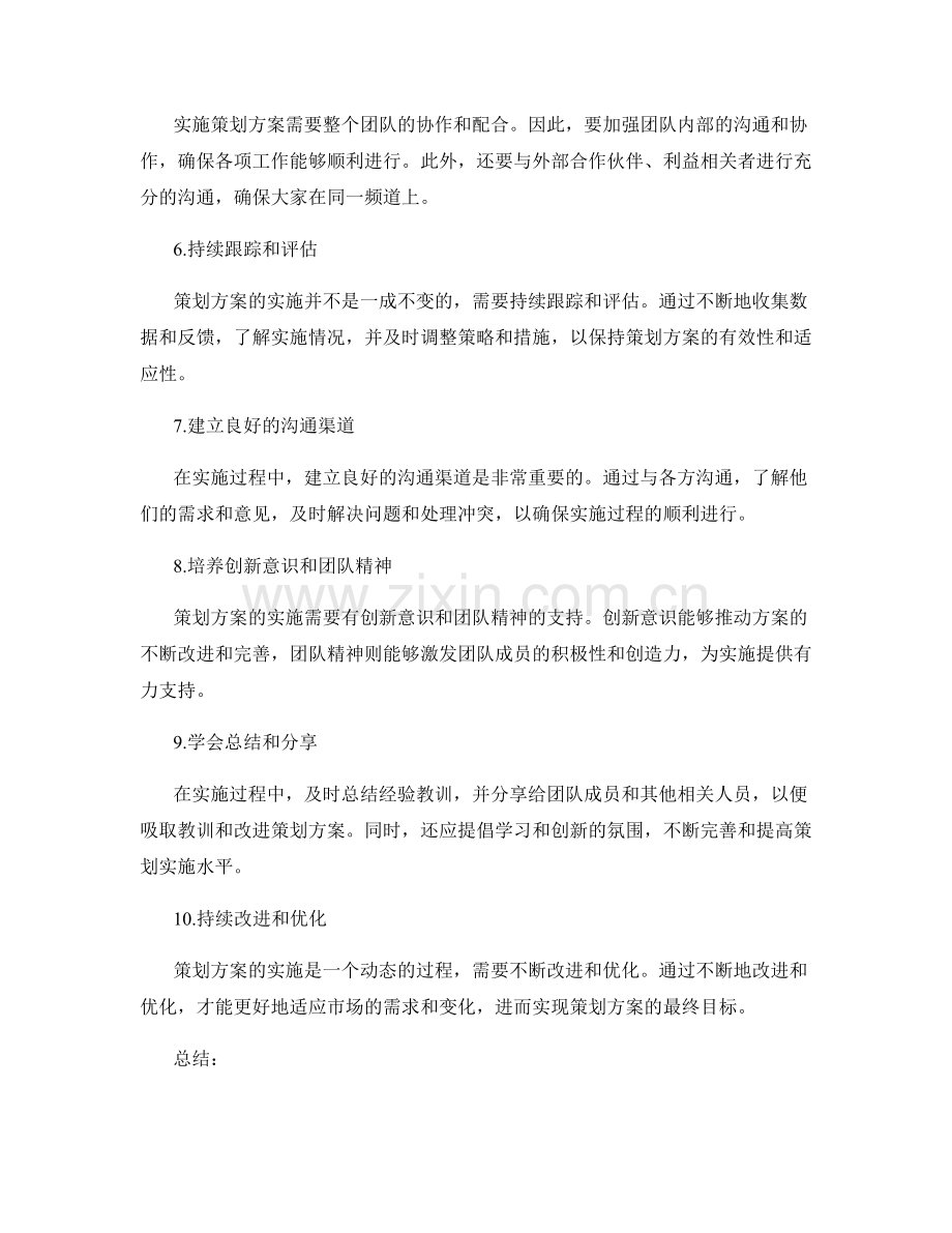 策划方案实施过程中的关键点揭秘.docx_第2页