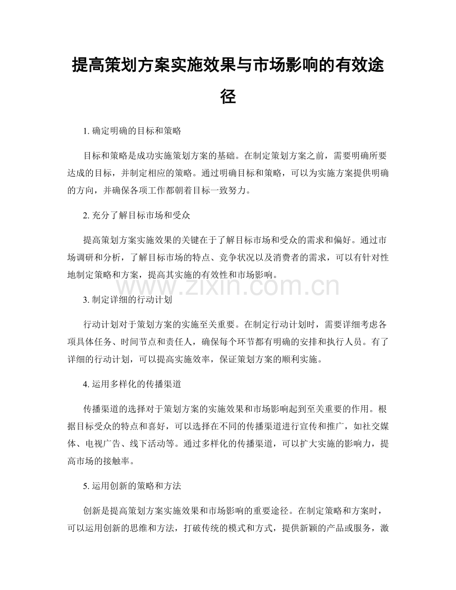 提高策划方案实施效果与市场影响的有效途径.docx_第1页