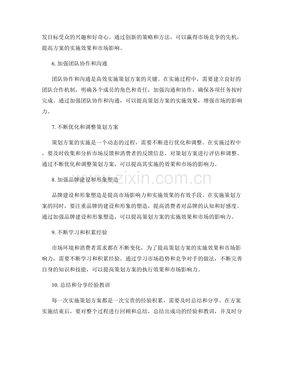提高策划方案实施效果与市场影响的有效途径.docx_第2页