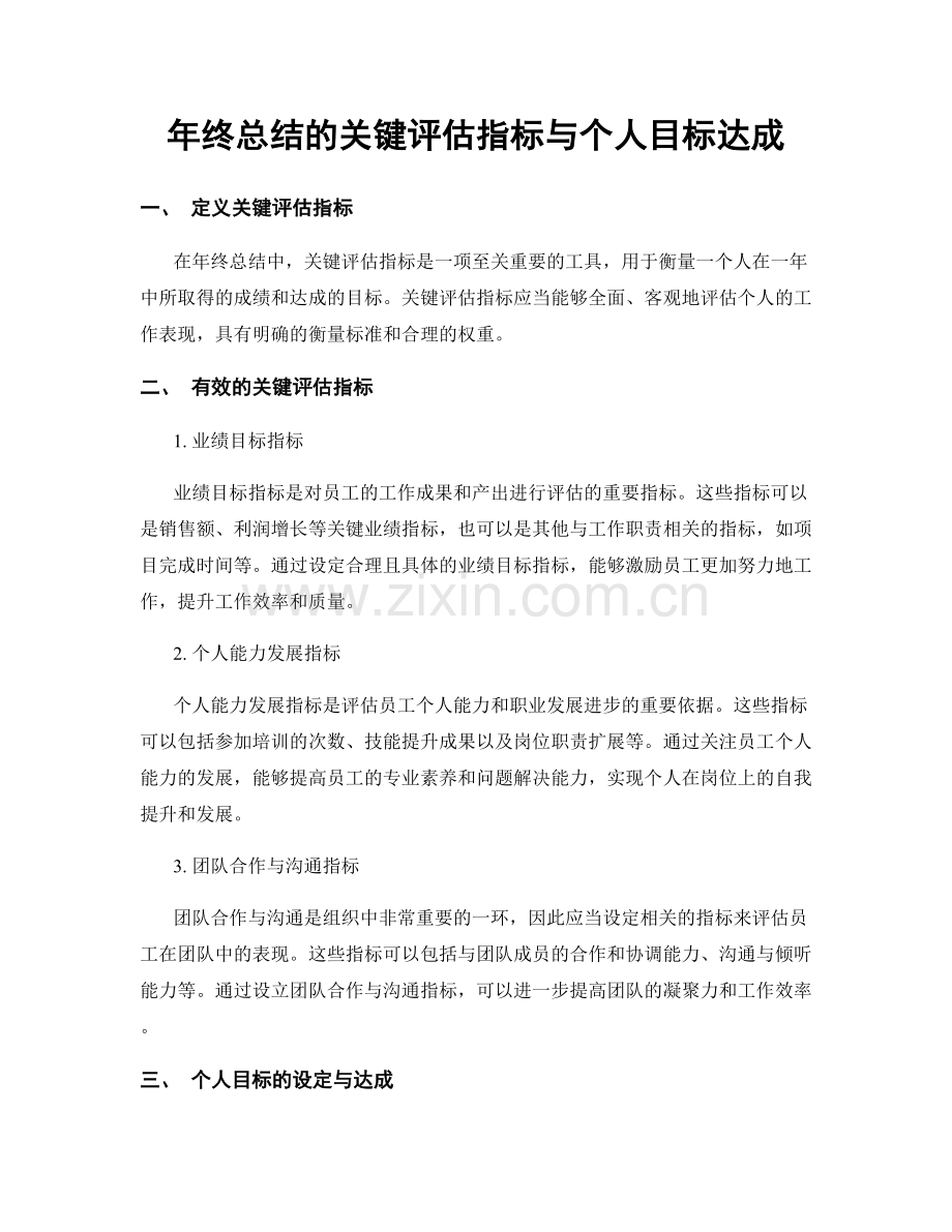 年终总结的关键评估指标与个人目标达成.docx_第1页