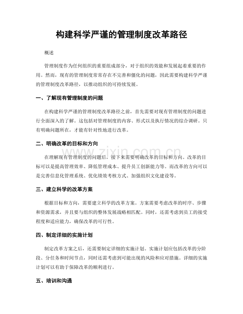 构建科学严谨的管理制度改革路径.docx_第1页