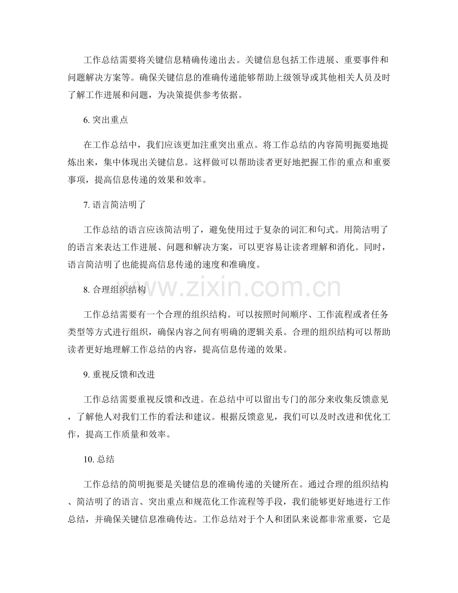 工作总结的简明扼要是关键信息的准确传递.docx_第2页