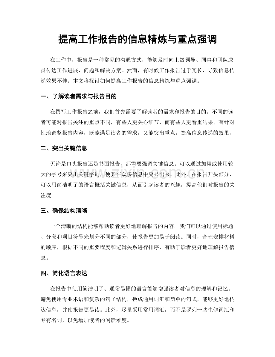 提高工作报告的信息精炼与重点强调.docx_第1页