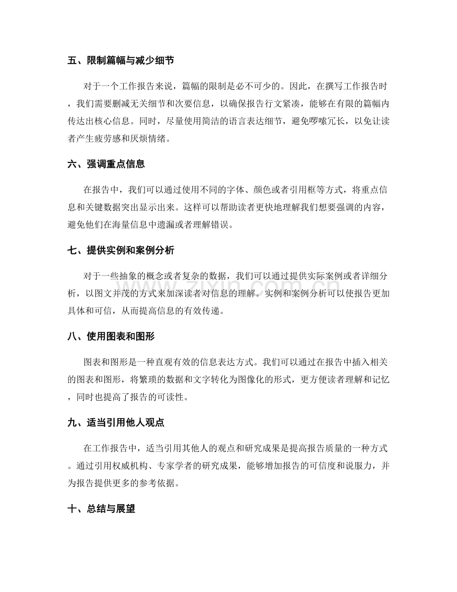 提高工作报告的信息精炼与重点强调.docx_第2页