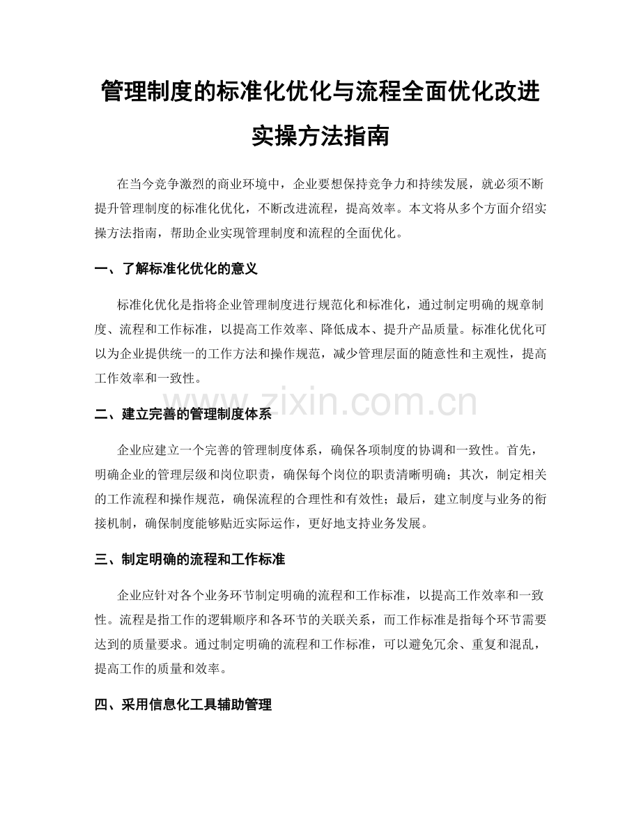 管理制度的标准化优化与流程全面优化改进实操方法指南.docx_第1页