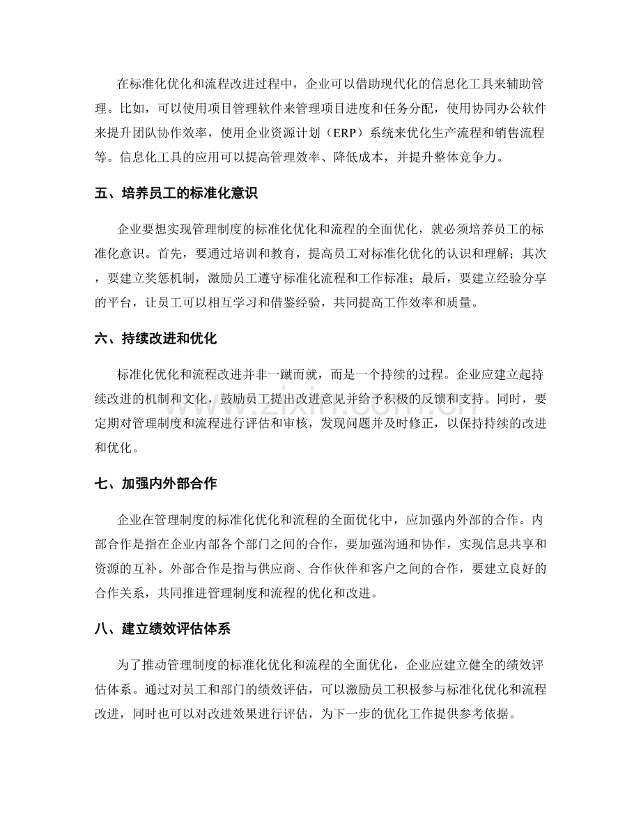 管理制度的标准化优化与流程全面优化改进实操方法指南.docx_第2页