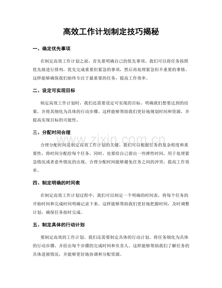高效工作计划制定技巧揭秘.docx_第1页