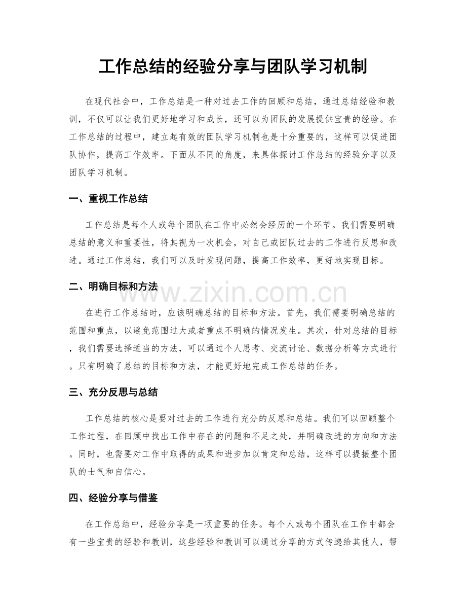 工作总结的经验分享与团队学习机制.docx_第1页