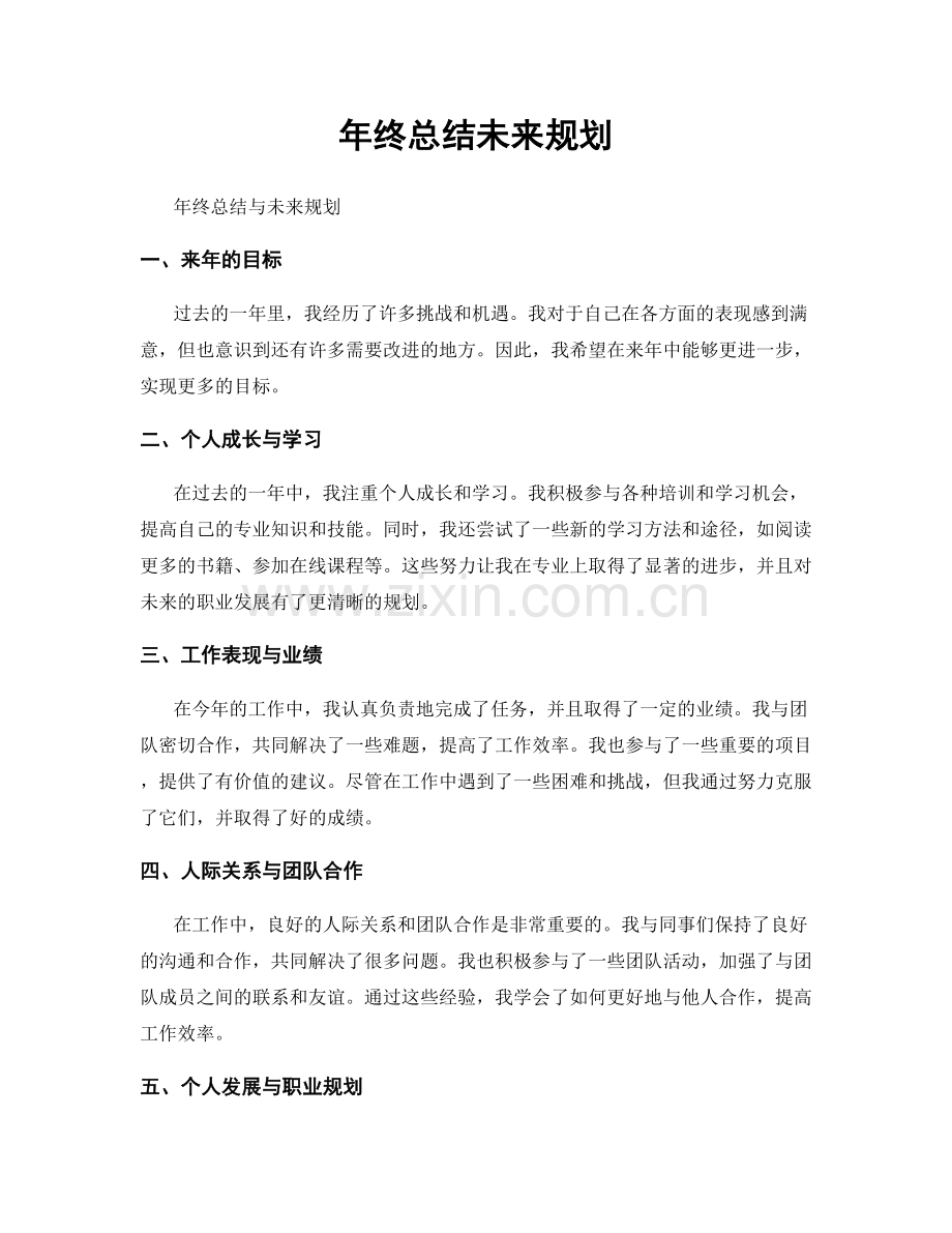 年终总结未来规划.docx_第1页