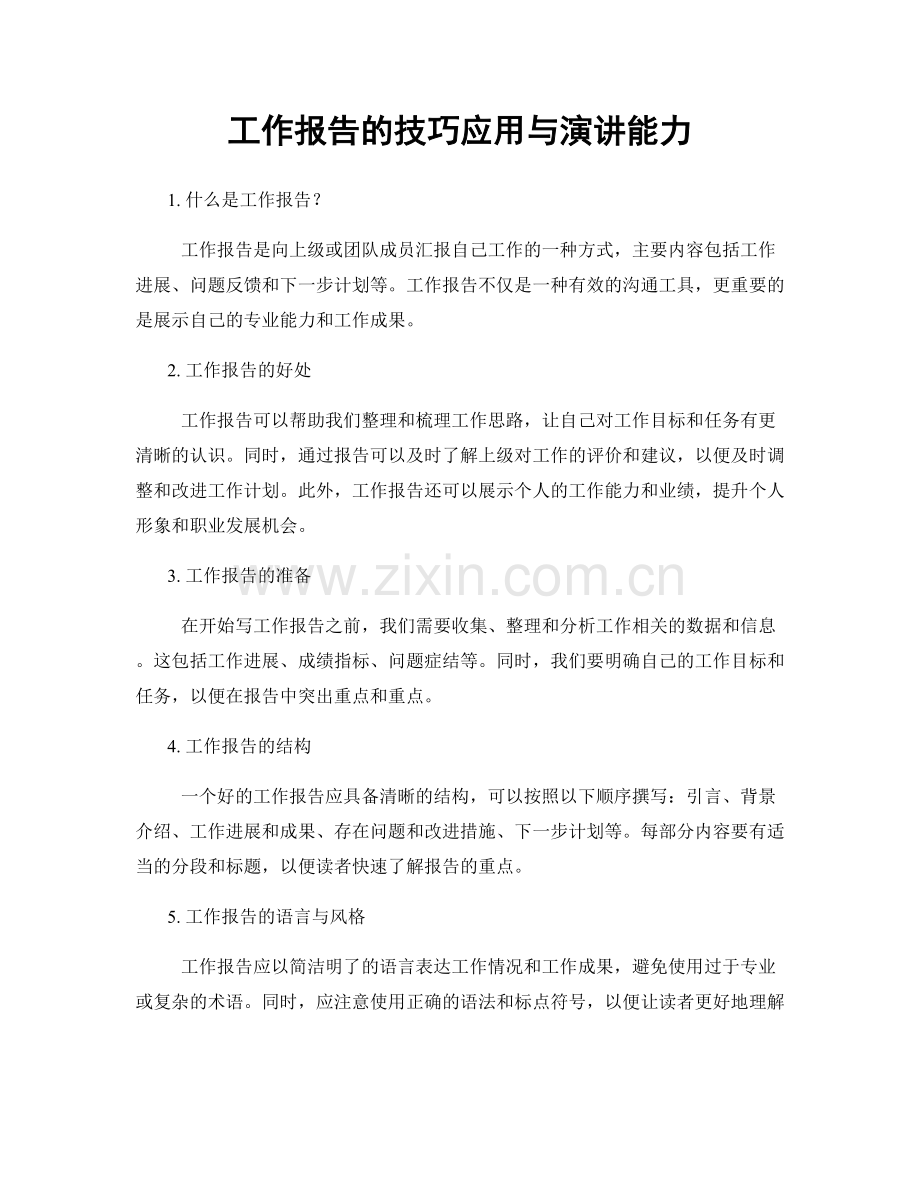 工作报告的技巧应用与演讲能力.docx_第1页