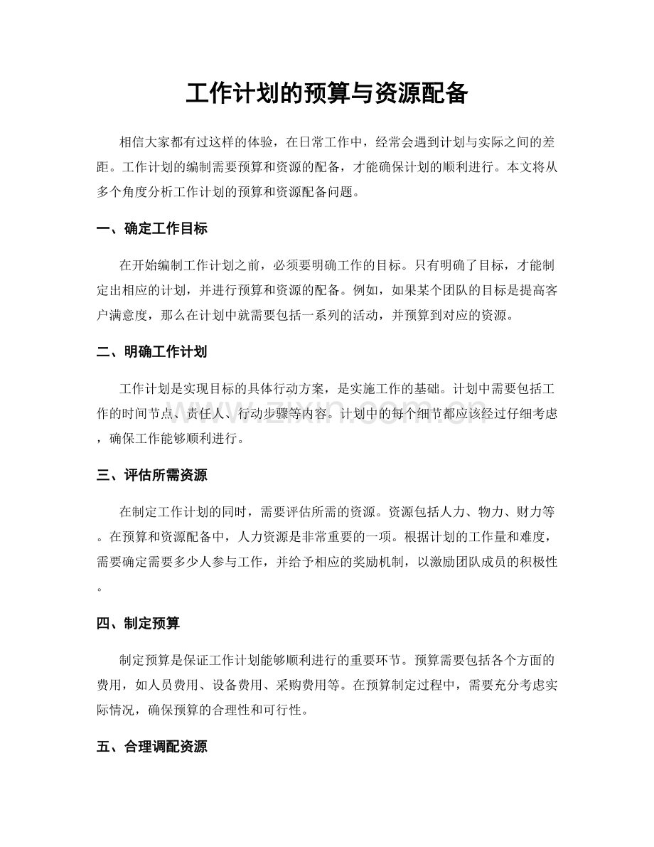 工作计划的预算与资源配备.docx_第1页