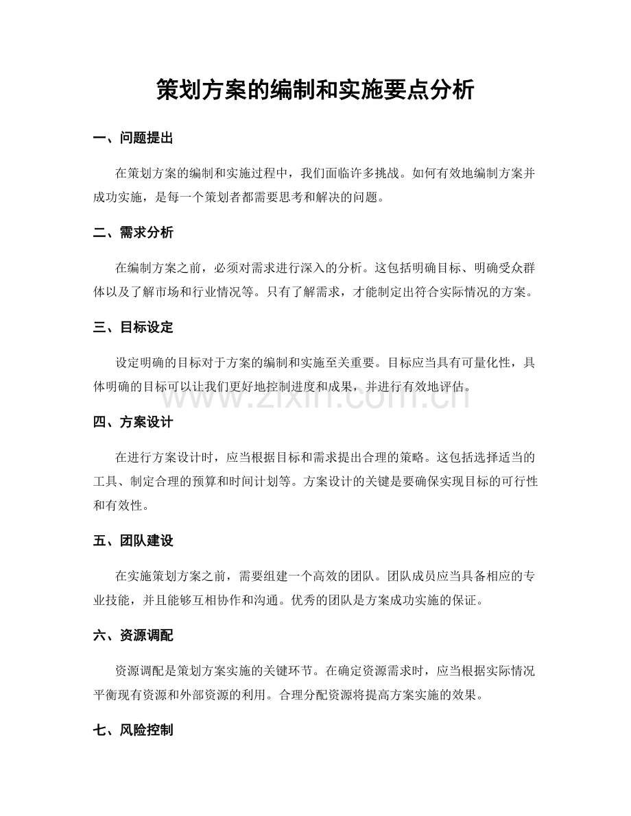 策划方案的编制和实施要点分析.docx_第1页
